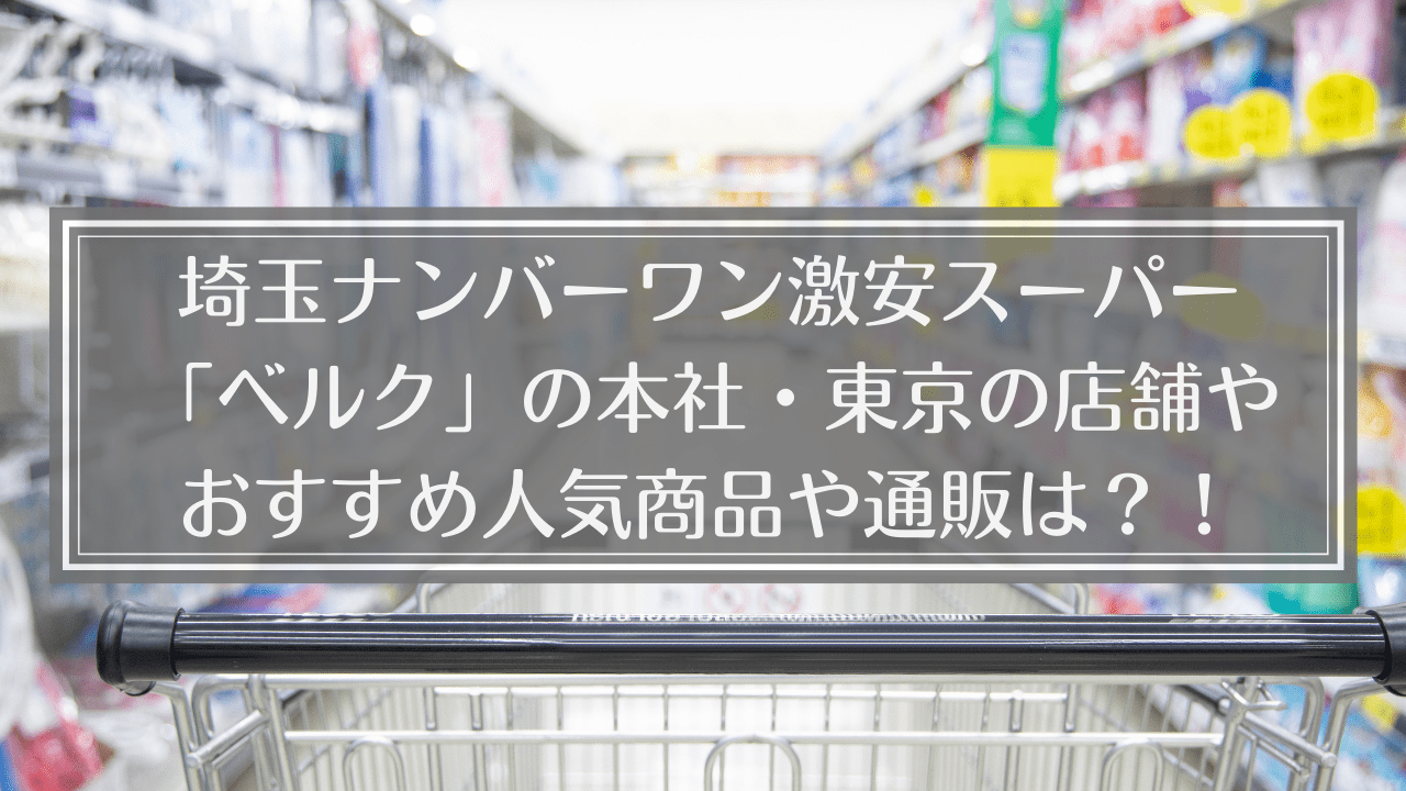 ベルク　激安商品